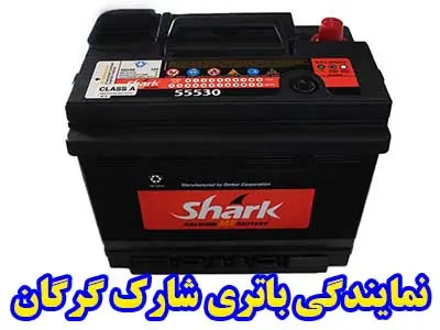 نمایندگی باتری شارک