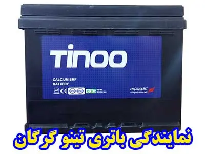 نمایندگی باتری تینو