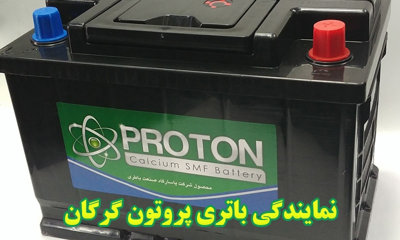 نمایندگی باتری پروتون گرگان
