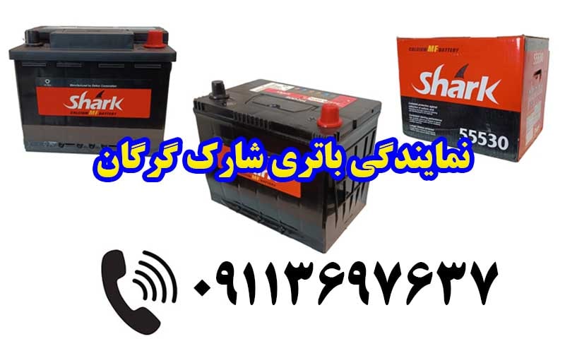 نمایندگی باطری شارک گرگان