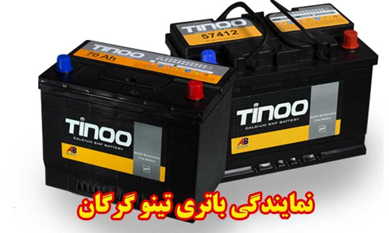 نمایندگی باتری تینو گرگان
