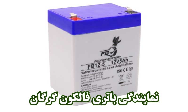 نمایندگی باتری فالکون گرگان