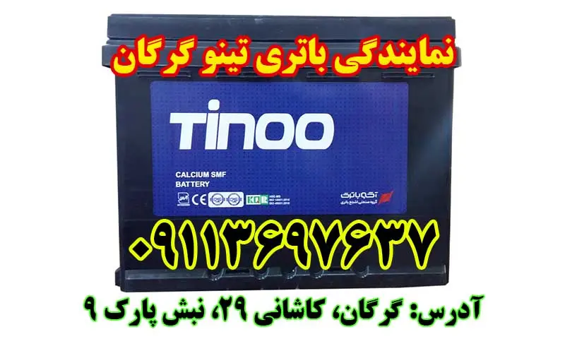 نمایندگی باتری تینو گرگان - فروش باطری TINO