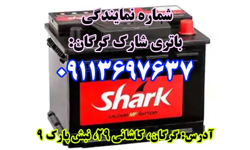 نمایندگی باتری شارک گرگان - ارسال و نصب باطری SHARK