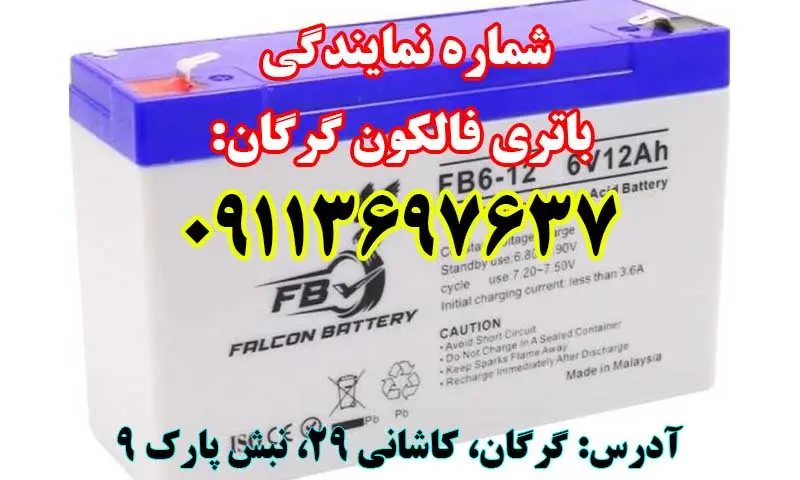 نمایندگی باتری فالکون گرگان - فروش باطری FALCON