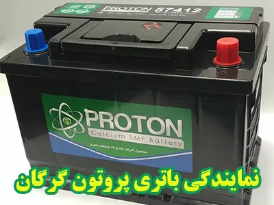 نمایندگی باتری پروتون