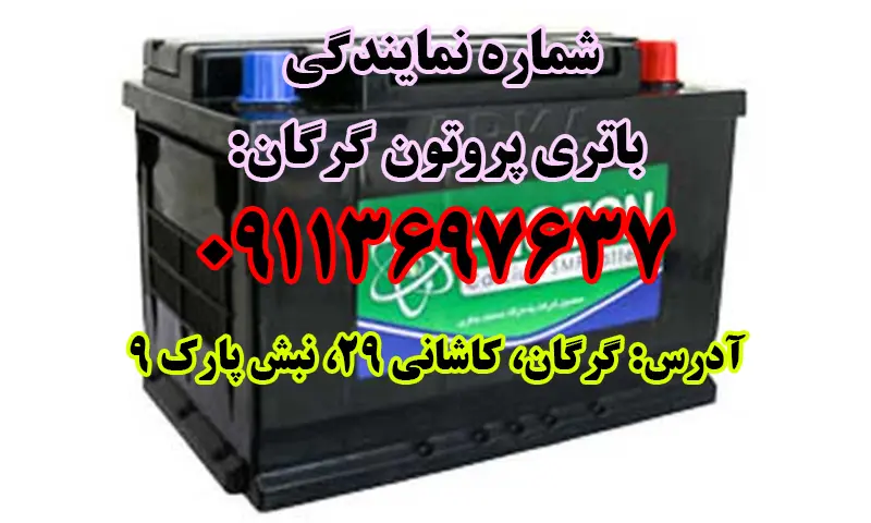 نمایندگی باتری پروتون گرگان - فروش باطری PROTON