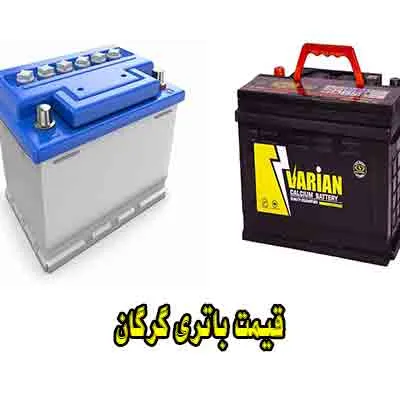 قیمت باتری