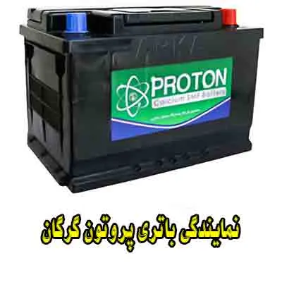 نمایندگی باتری پروتون
