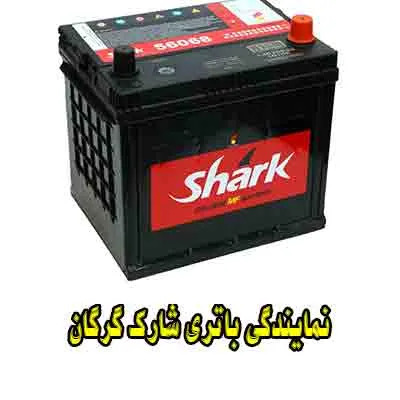 نمایندگی باتری شارک