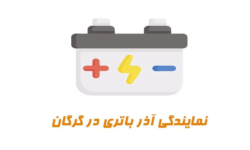 نمایندگی آذر باطری در گرگان