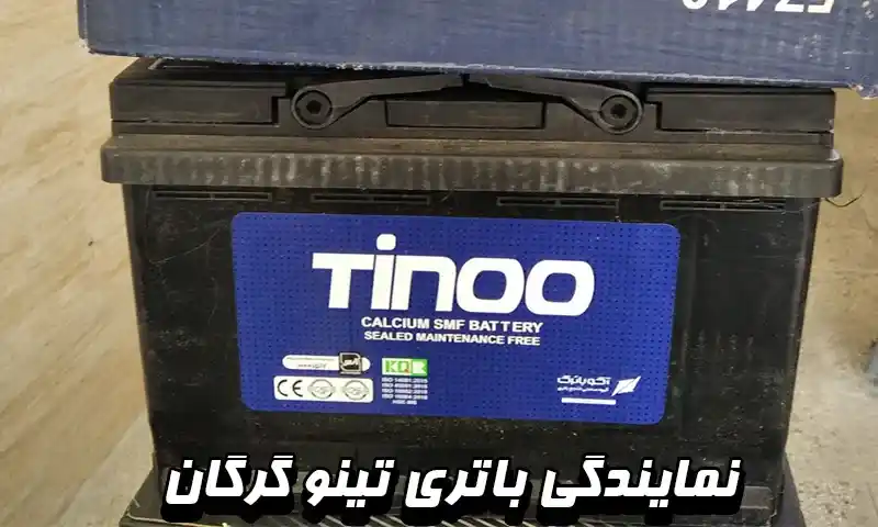 نمایندگی باتری تینو گرگان - فروش باطری TINO