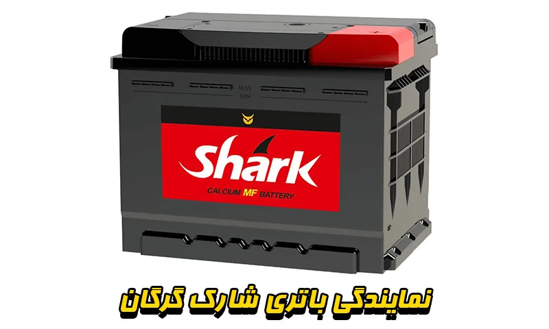 نمایندگی باتری شارک گرگان - ارسال و نصب باطری SHARK