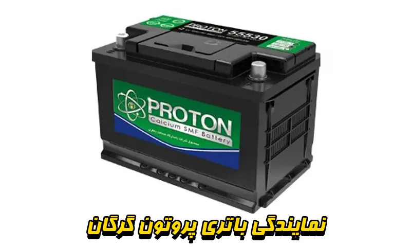 نمایندگی باتری پروتون گرگان - فروش باطری PROTON
