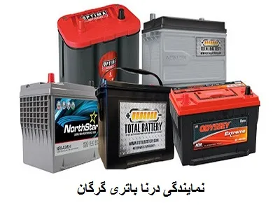 نمایندگی باطری درنا در گرگان