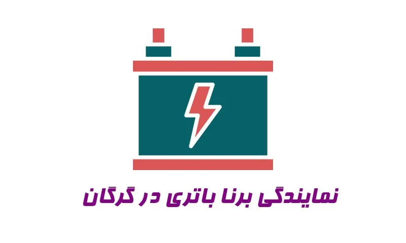 نمایندگی برنا باتری در گرگان