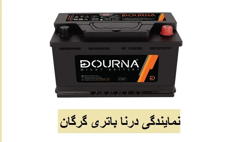 نمایندگی درنا باتری گرگان - خرید راحت و مطمئن