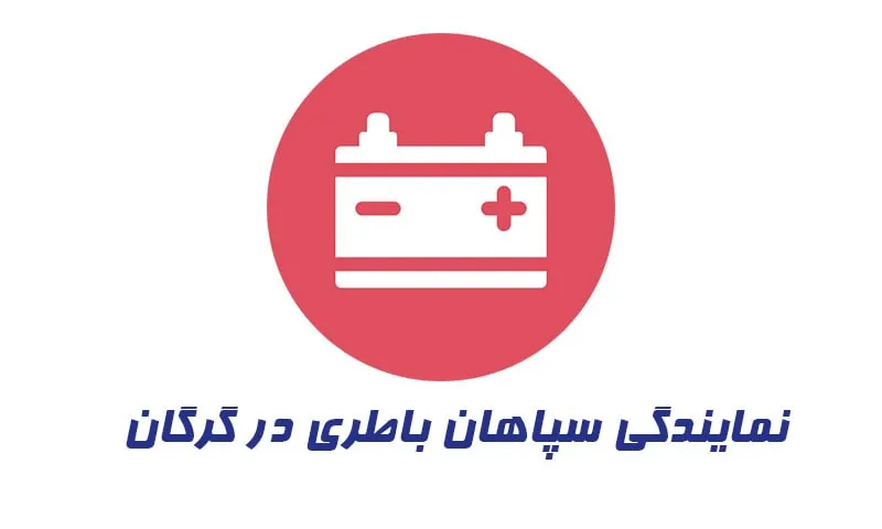 نمایندگی سپاهان باتری در گرگان