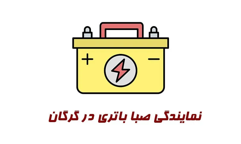نمایندگی صبا باتری در گرگان